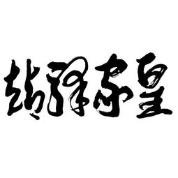 河南雙躍文化傳播集團(tuán) 深耕本土，連接世界，以文化傳播驅(qū)動(dòng)時(shí)代發(fā)展